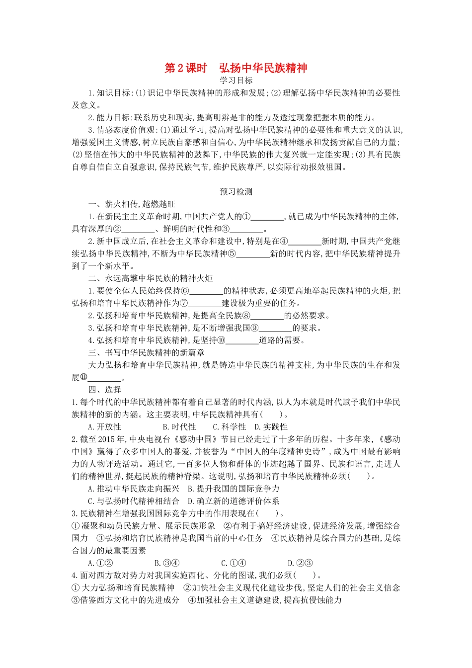 高中政治 7.2弘扬中华民族精神导学案 新人教版必修3-新人教版高二必修3政治学案_第1页