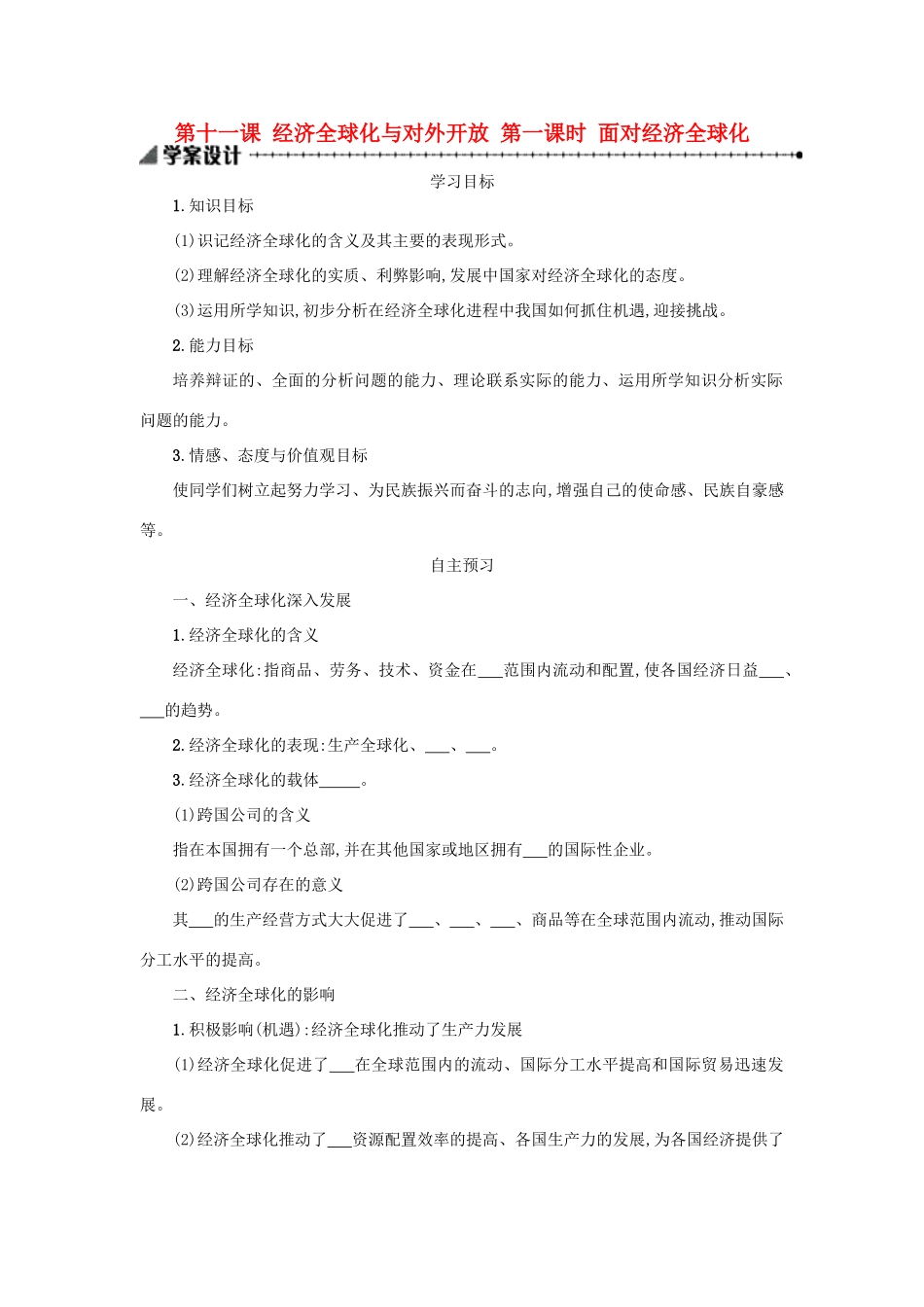 高中政治 11.1面对经济全球化学案 新人教版必修1-新人教版高一必修1政治学案_第1页