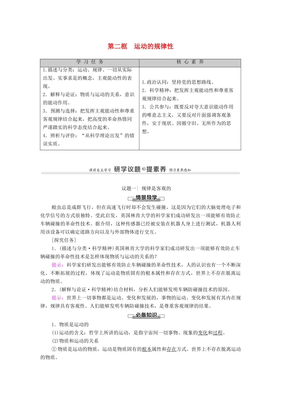 高中政治 第1单元 探索世界与把握规律 第2课 第2框 运动的规律性学案 新人教版必修4-新人教版高中必修4政治学案_第1页