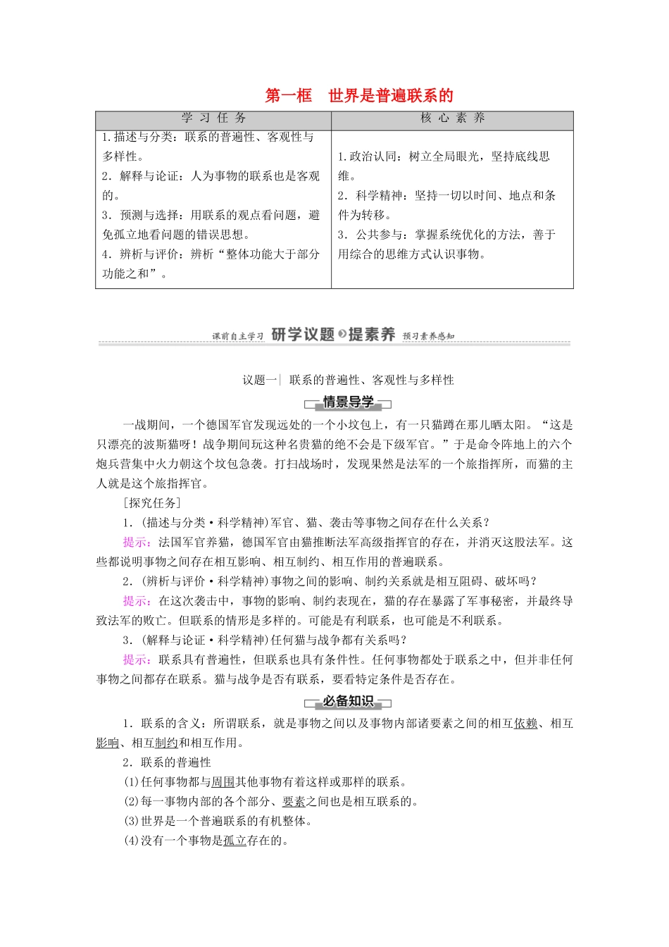 高中政治 第1单元 探索世界与把握规律 第3课 第1框 世界是普遍联系的学案 新人教版必修4-新人教版高中必修4政治学案_第1页