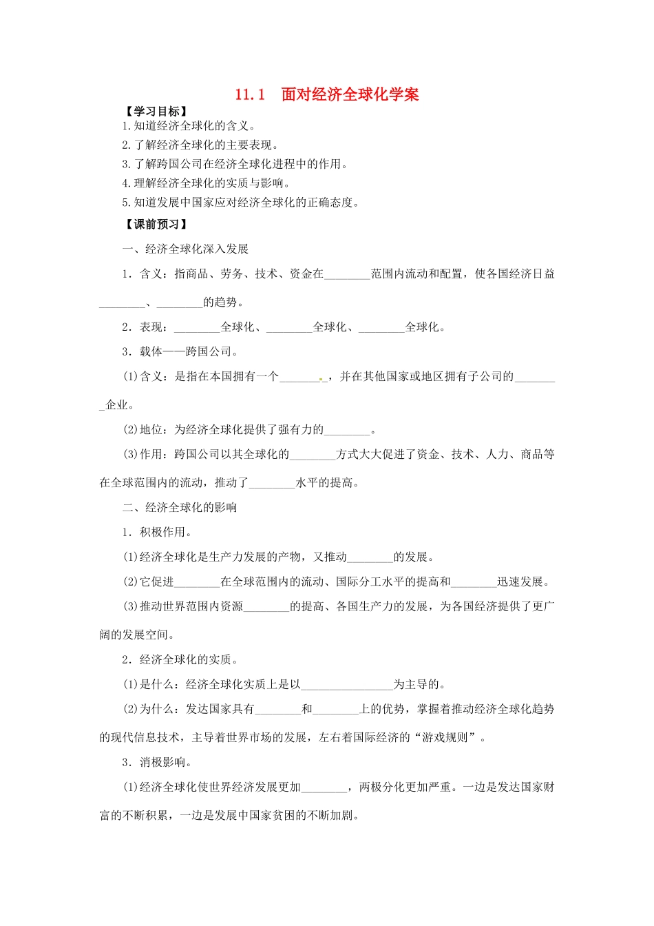高中政治 11.1面对经济全球化学案（含解析）新人教版必修1-新人教版高一必修1政治学案_第1页