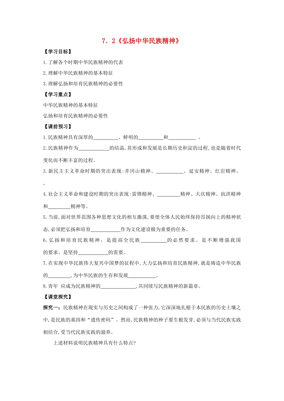 高中政治 7.2弘扬中华民族精神学案 新人教版必修3-新人教版高一必修3政治学案_第1页