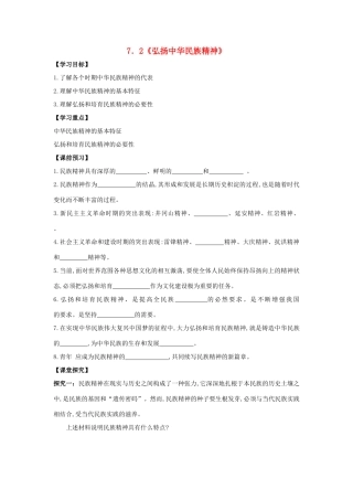 高中政治 7.2弘扬中华民族精神学案 新人教版必修3-新人教版高一必修3政治学案