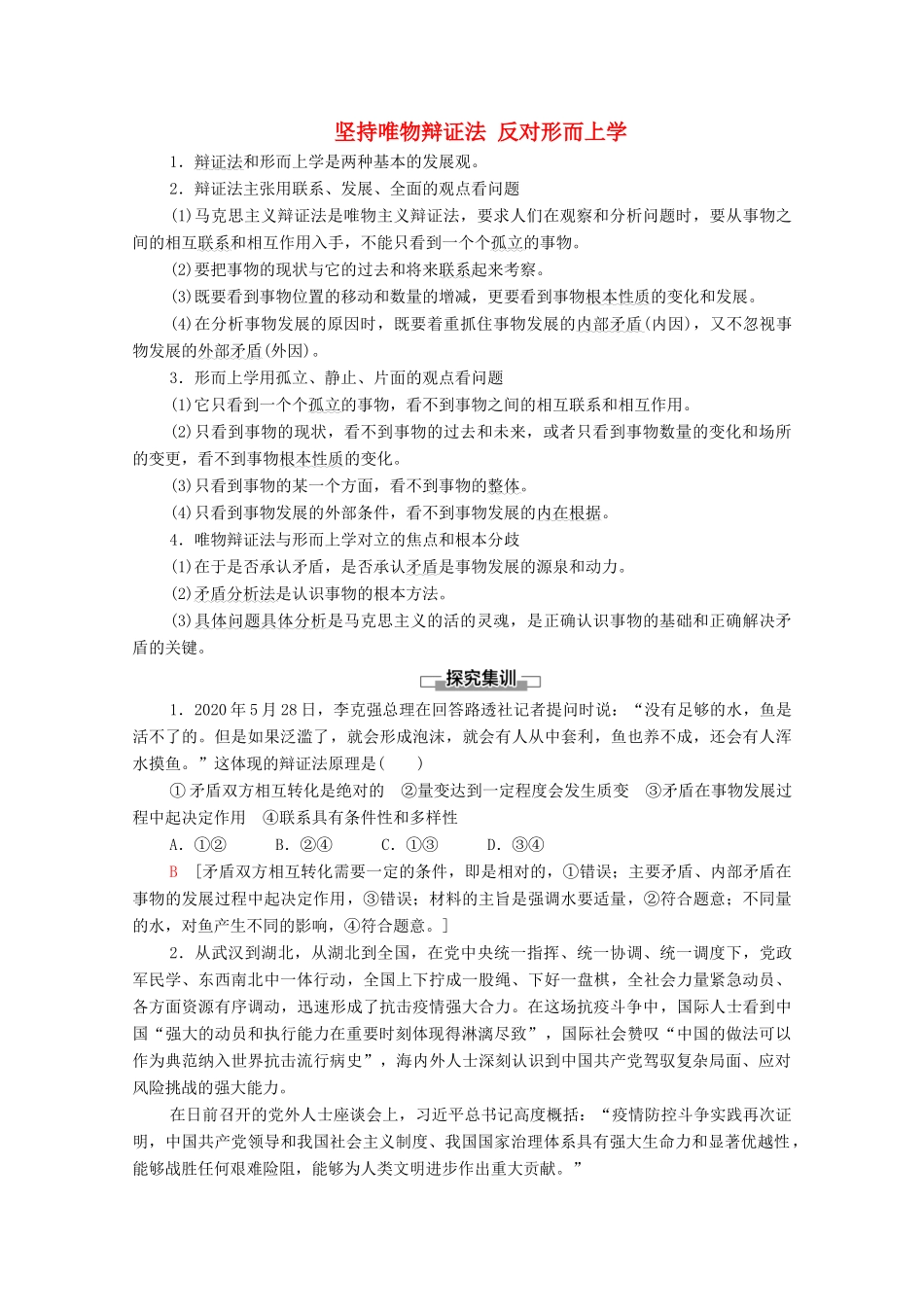 高中政治 第1单元 探索世界与把握规律 综合探究 坚持唯物辩证法 反对形而上学学案 新人教版必修4-新人教版高中必修4政治学案_第1页