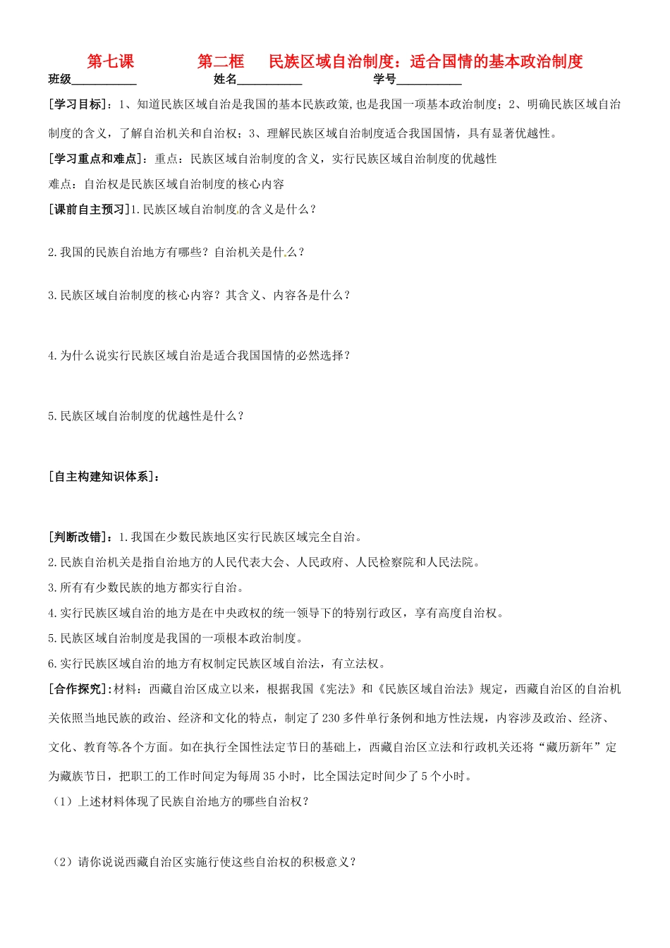 高中政治 7.2民族区域自治制度 适合国情的基本政治制度学案 新人教版必修2-新人教版高一必修2政治学案_第1页