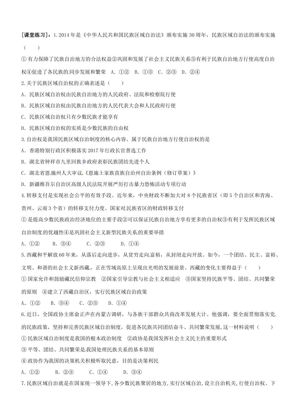 高中政治 7.2民族区域自治制度 适合国情的基本政治制度学案 新人教版必修2-新人教版高一必修2政治学案_第2页
