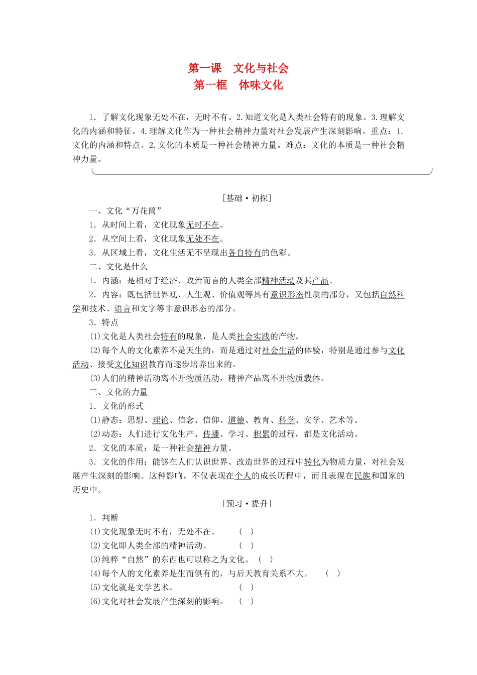 高中政治 第1单元 文化与生活 第1课 文化与社会 第1框 体味文化教师用书 新人教版必修3-新人教版高一必修3政治学案_第1页