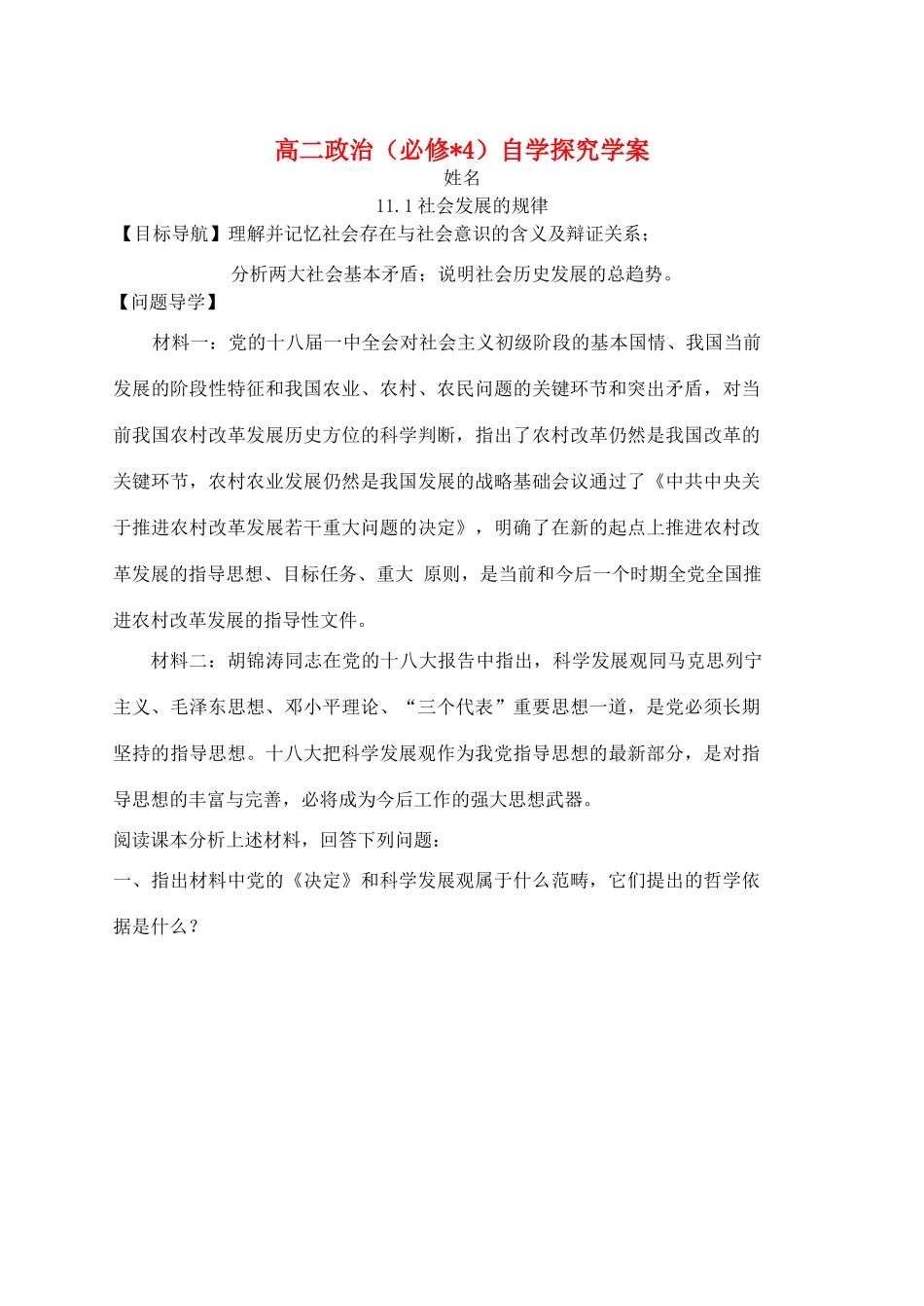 高中政治 11.1社会发展的规律学案 新人教版必修4-新人教版高二必修4政治学案_第1页