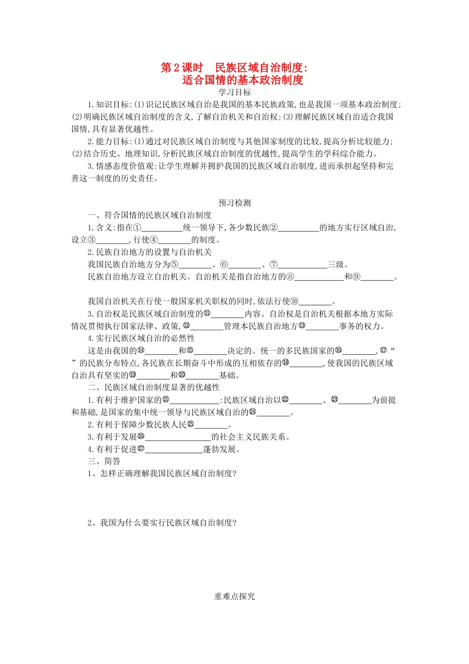 高中政治 7.2民族区域自治制度：适合国情的基本政治制度导学案 新人教版必修2-新人教版高一必修2政治学案_第1页