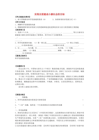 高中政治 4.10 实现全面建成小康社会的目标导学案 新人教版必修1-新人教版高一必修1政治学案