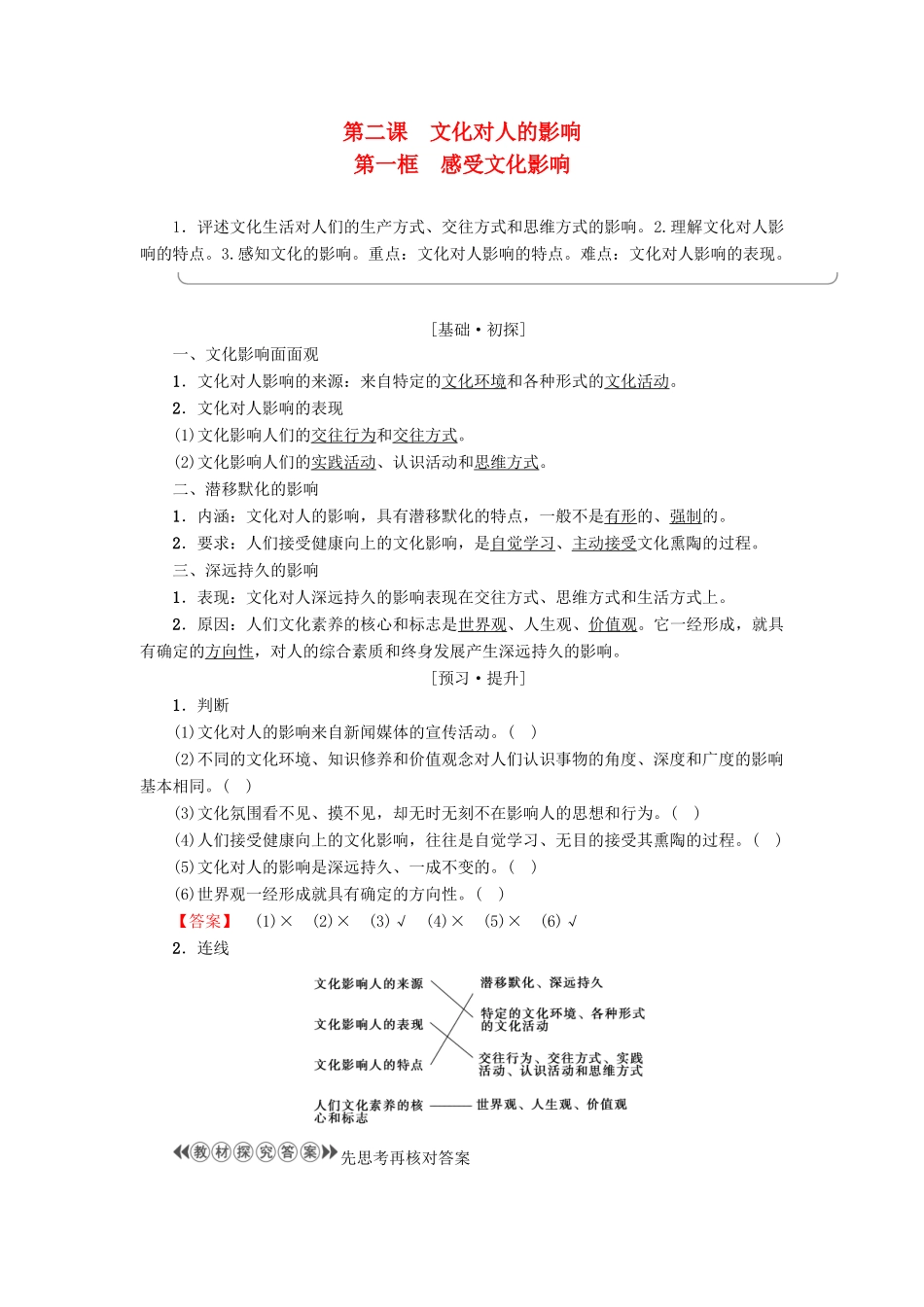 高中政治 第1单元 文化与生活 第2课 文化对人的影响 第1框 感受文化影响教师用书 新人教版必修3-新人教版高一必修3政治学案_第1页