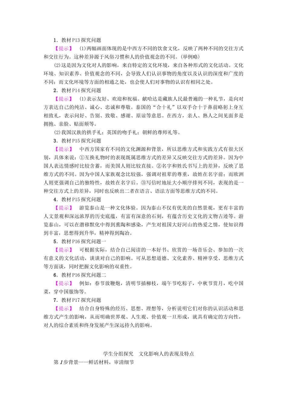 高中政治 第1单元 文化与生活 第2课 文化对人的影响 第1框 感受文化影响教师用书 新人教版必修3-新人教版高一必修3政治学案_第2页