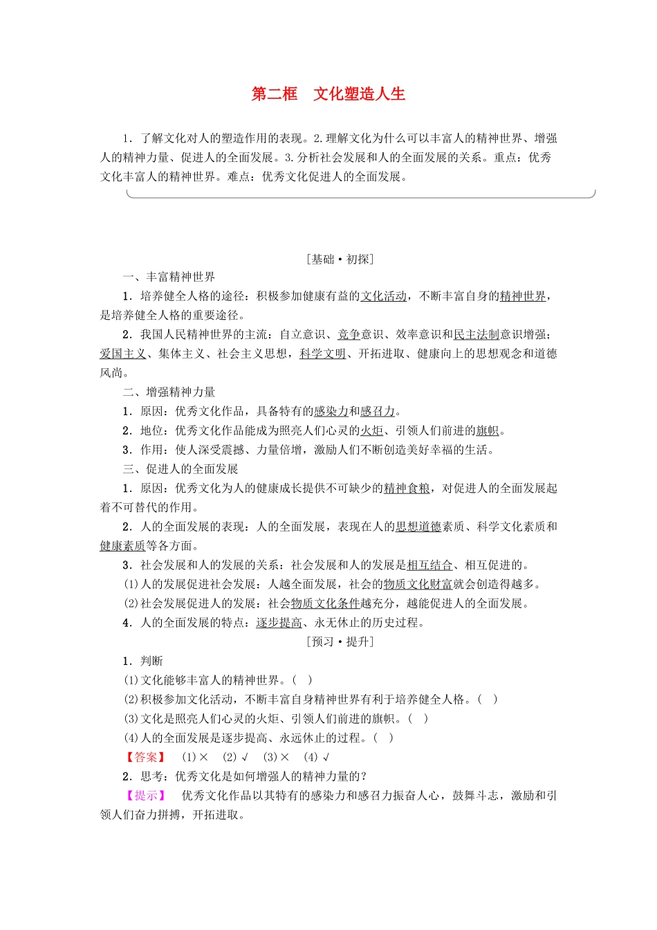 高中政治 第1单元 文化与生活 第2课 文化对人的影响 第2框 文化塑造人生教师用书 新人教版必修3-新人教版高一必修3政治学案_第1页