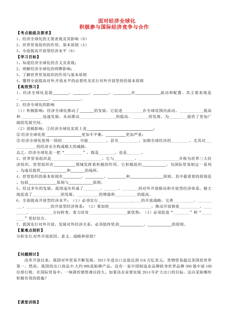 高中政治 4.11 面对经济全球化 积极参与国际经济竞争与合作导学案 新人教版必修1-新人教版高一必修1政治学案_第1页