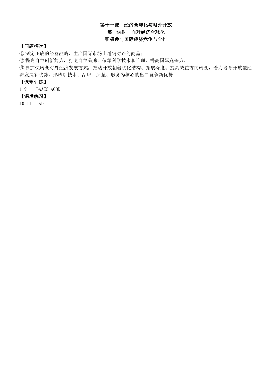 高中政治 4.11 面对经济全球化 积极参与国际经济竞争与合作导学案 新人教版必修1-新人教版高一必修1政治学案_第3页