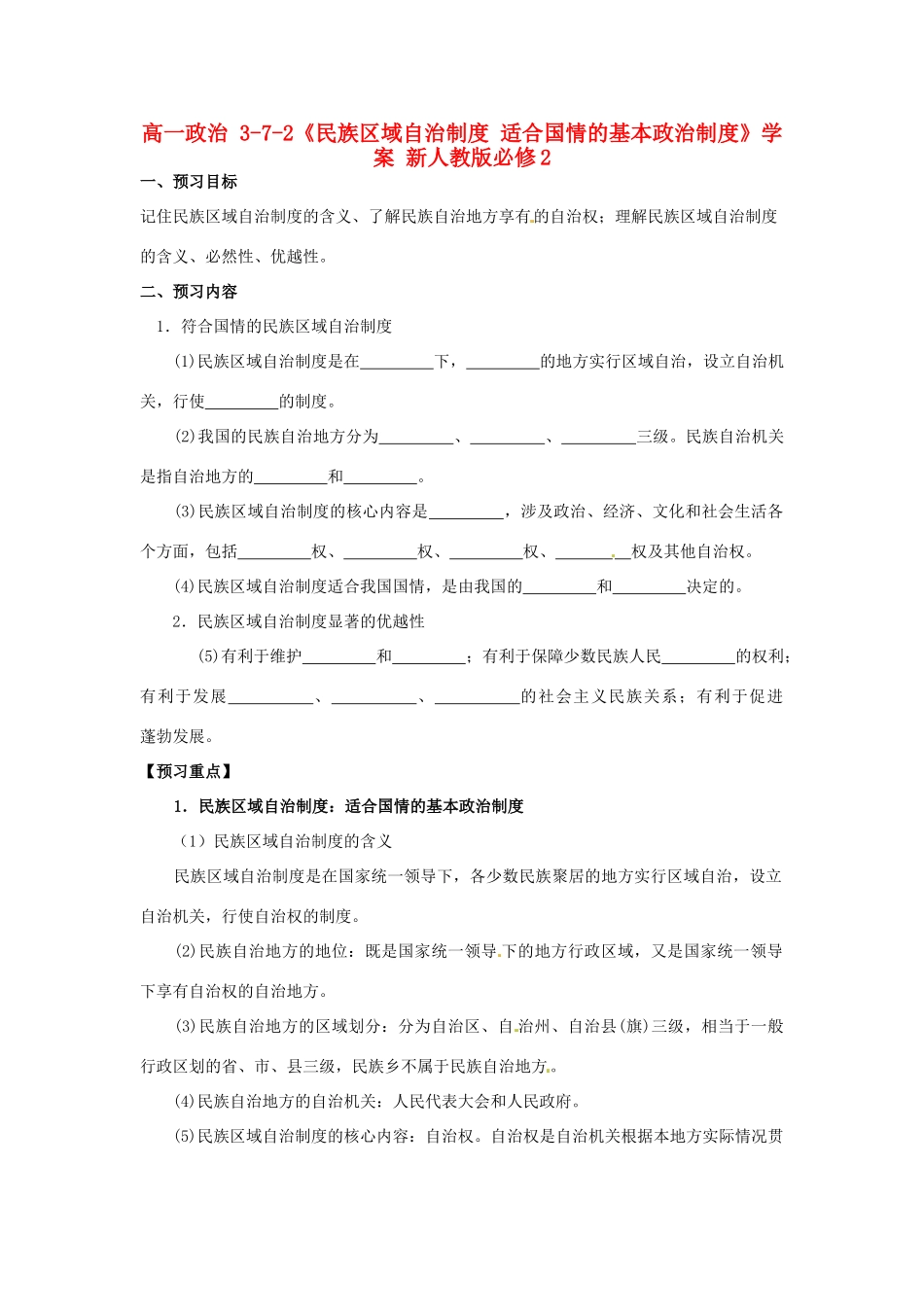 高中政治 7.2民族区域自治制度适合国情的基本政治制度预习案 新人教版必修2-新人教版高一必修2政治学案_第1页