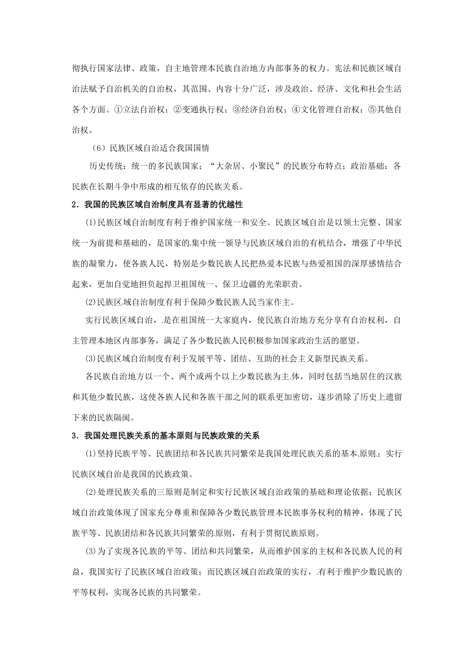 高中政治 7.2民族区域自治制度适合国情的基本政治制度预习案 新人教版必修2-新人教版高一必修2政治学案_第2页