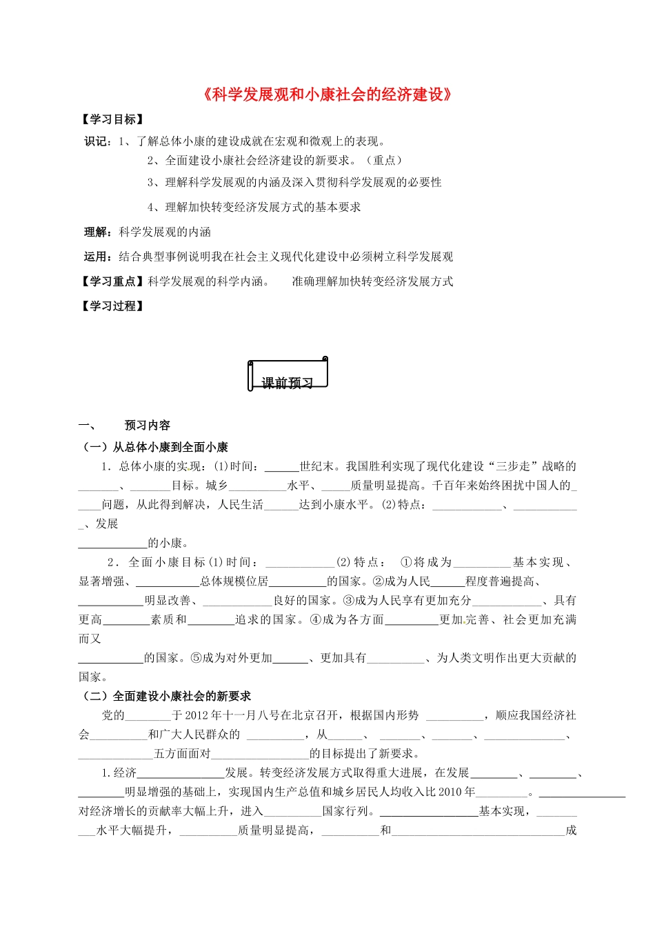 高中政治 第10课 科学发展观和小康社会的经济建设导学案 新人教版必修1-新人教版高一必修1政治学案_第1页