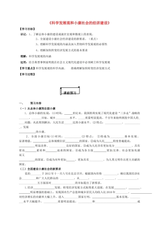 高中政治 第10课 科学发展观和小康社会的经济建设导学案 新人教版必修1-新人教版高一必修1政治学案