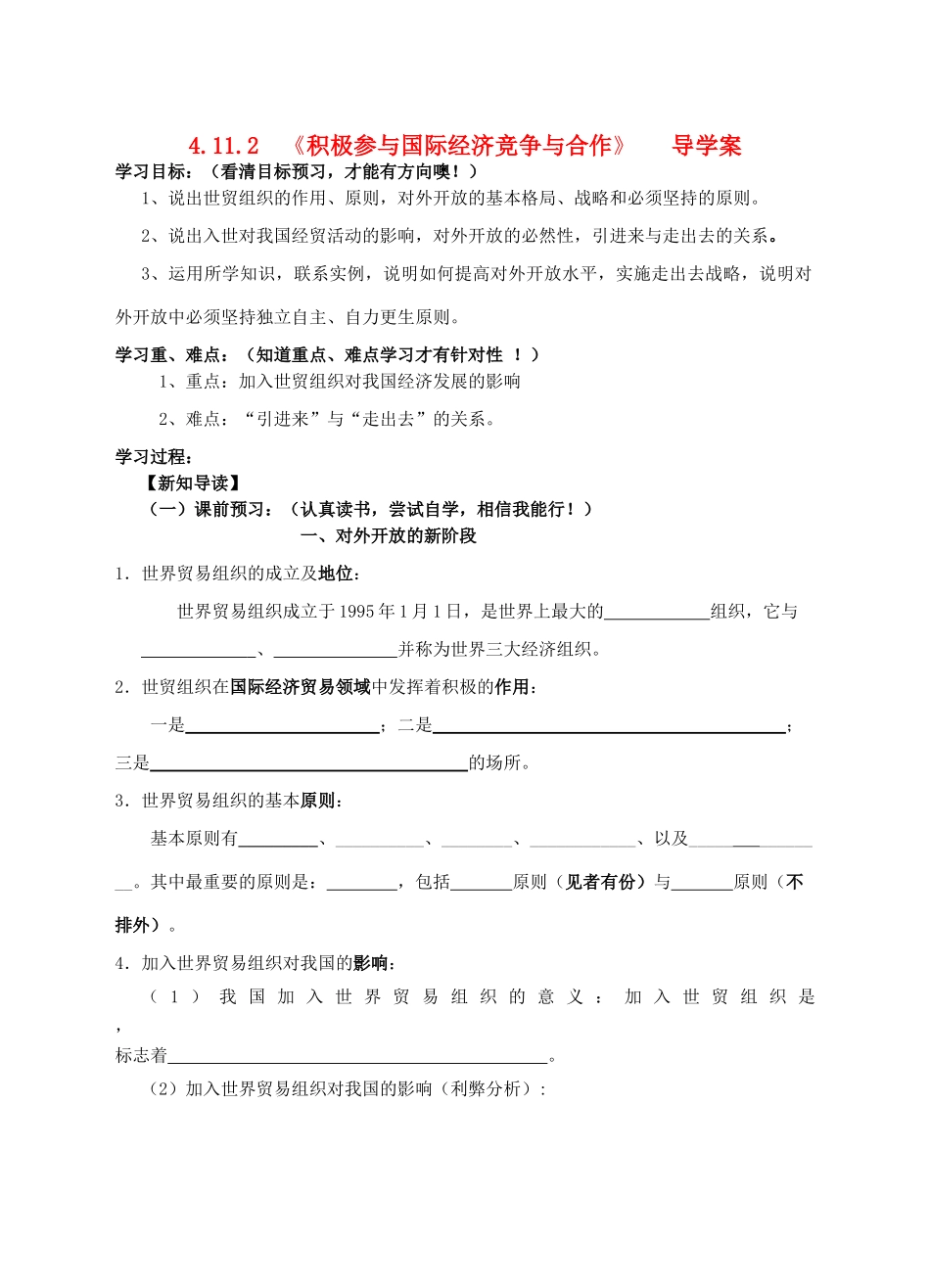 高中政治 11.2积极参与国际经济竞争与合作导学案 新人教版必修1_第1页
