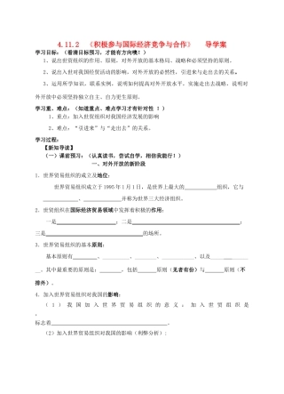 高中政治 11.2积极参与国际经济竞争与合作导学案 新人教版必修1