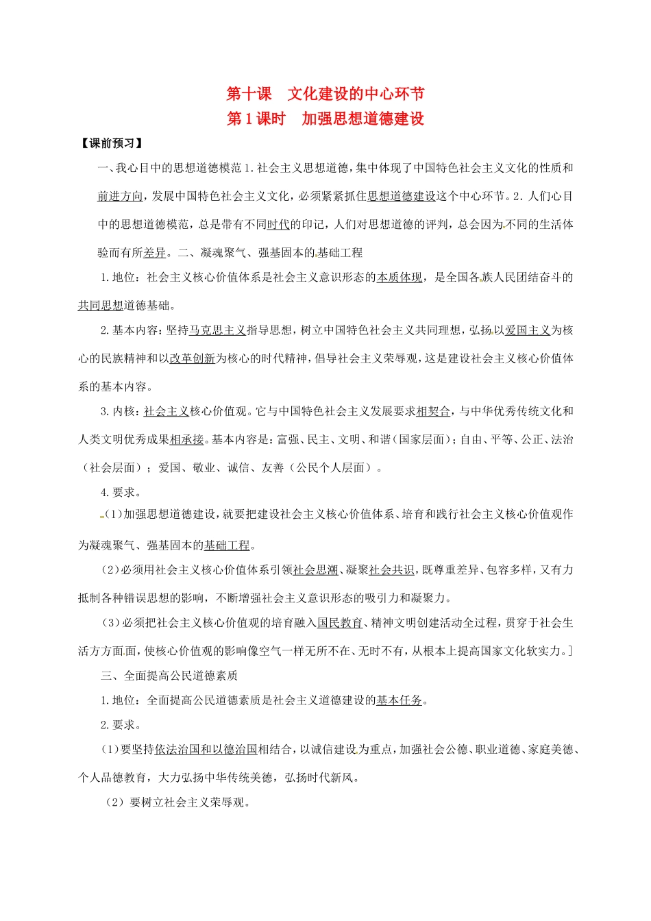 高中政治 第10课 文化发展的中心环节（第1课时）加强思想道德建设导学案 新人教版必修3-新人教版高一必修3政治学案_第1页