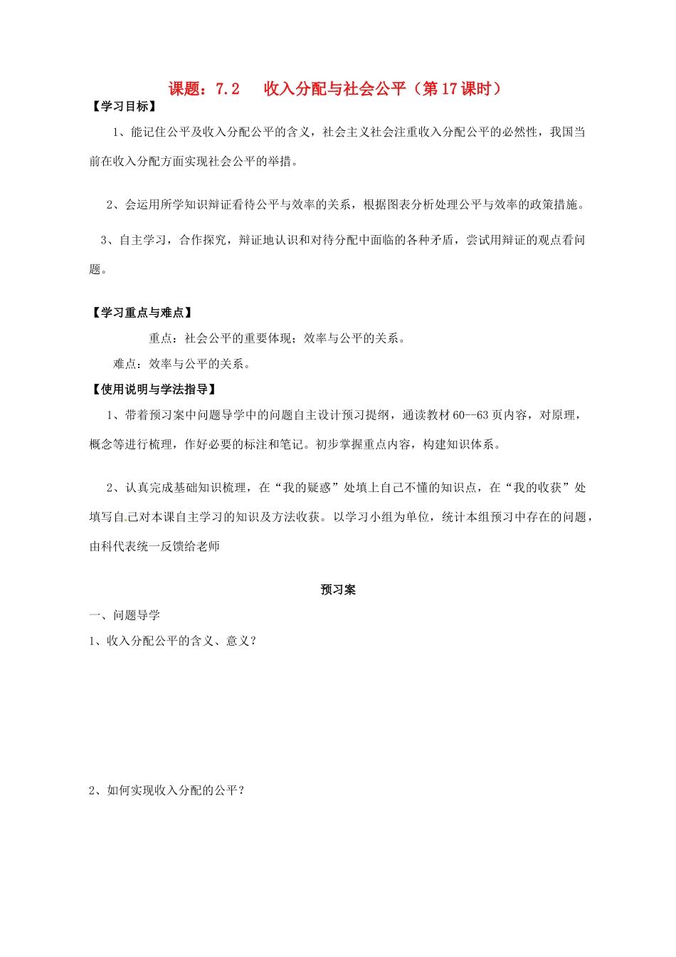 高中政治 7.2收入分配与社会公平导学案 新人教版必修1-新人教版高一必修1政治学案_第1页