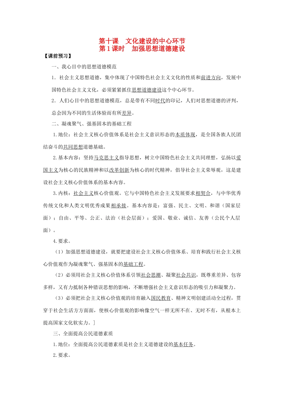 高中政治 第10课 文化建设的中心环节（第1课时）《加强思想道德建设》学案 新人教版必修3-新人教版高二必修3政治学案_第1页