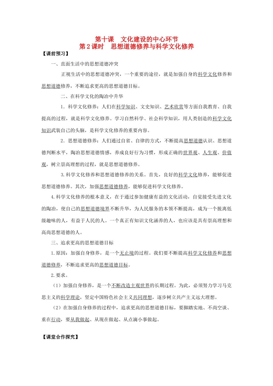 高中政治 第10课 文化建设的中心环节（第2课时）《思想道德修养与科学文化修养》学案 新人教版必修3-新人教版高二必修3政治学案_第1页
