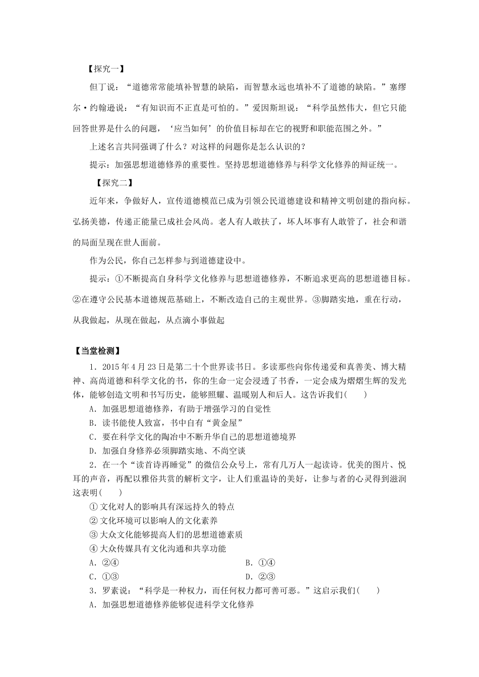 高中政治 第10课 文化建设的中心环节（第2课时）《思想道德修养与科学文化修养》学案 新人教版必修3-新人教版高二必修3政治学案_第2页
