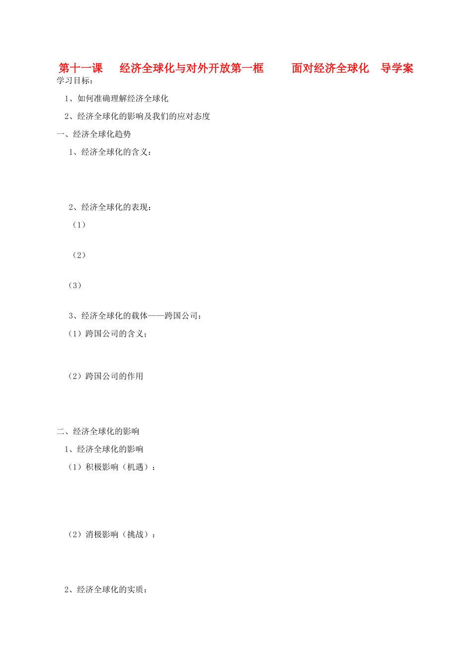 高中政治 4.11.1《面对经济全球化》导学案 新人教版必修1_第1页