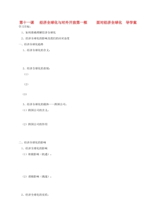 高中政治 4.11.1《面对经济全球化》导学案 新人教版必修1