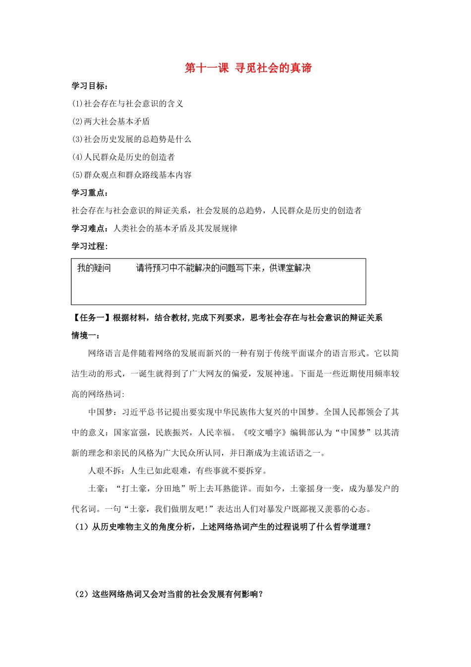 高中政治 第11课 寻觅社会的真谛导学案 新人教版必修4-新人教版高二必修4政治学案_第1页