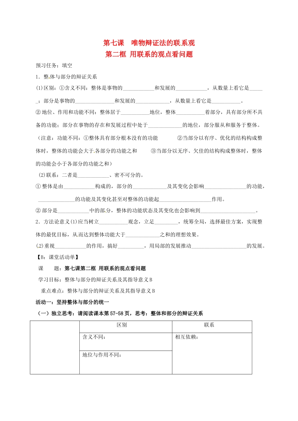 高中政治 7.2用联系的观点看问题导学案 新人教版必修4-新人教版高二必修4政治学案_第1页