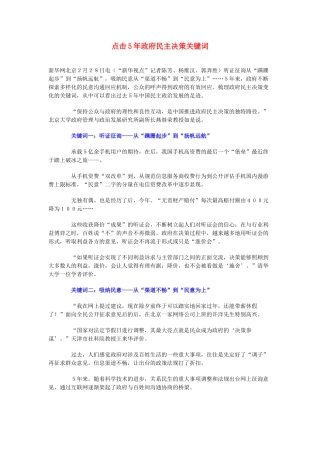 高中政治 点击5年政府民主决策关键词素材