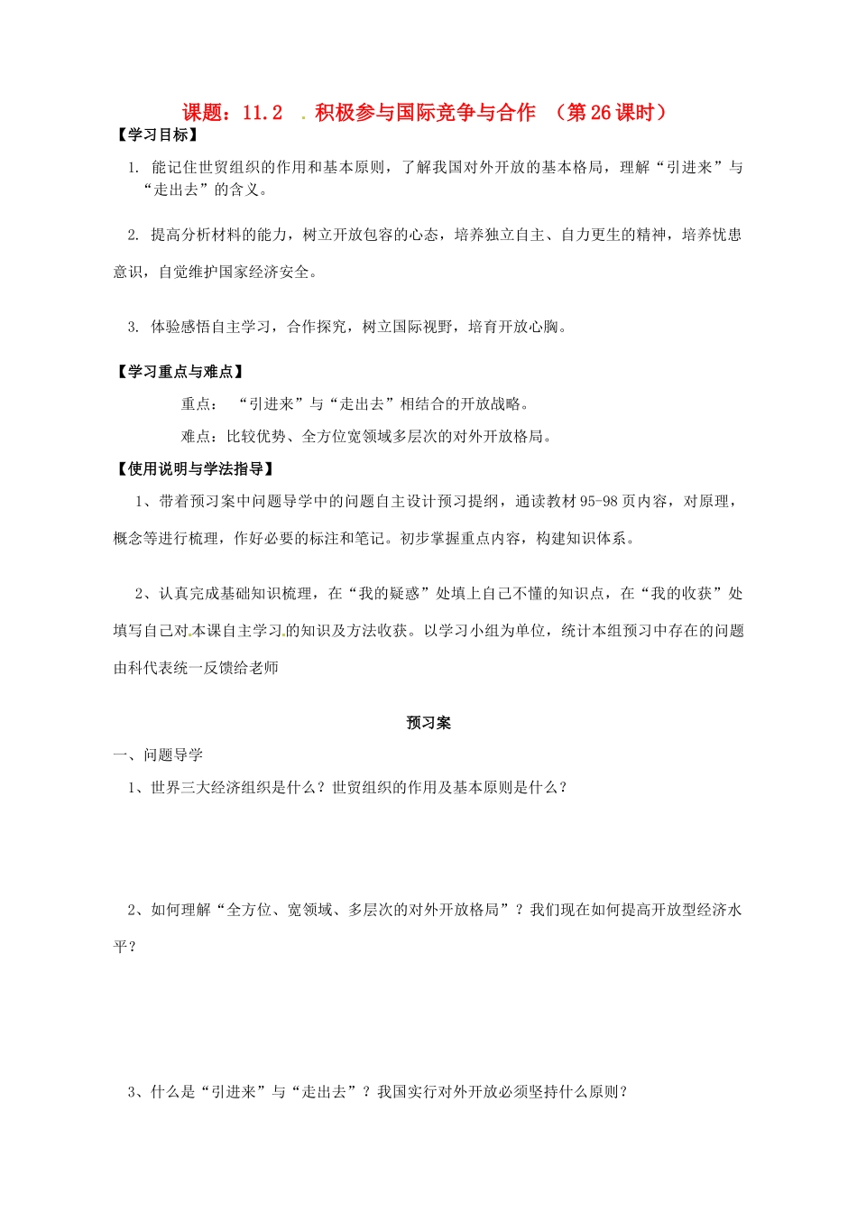 高中政治 11.2积极参与国际竞争与合作导学案 新人教版必修1-新人教版高一必修1政治学案_第1页