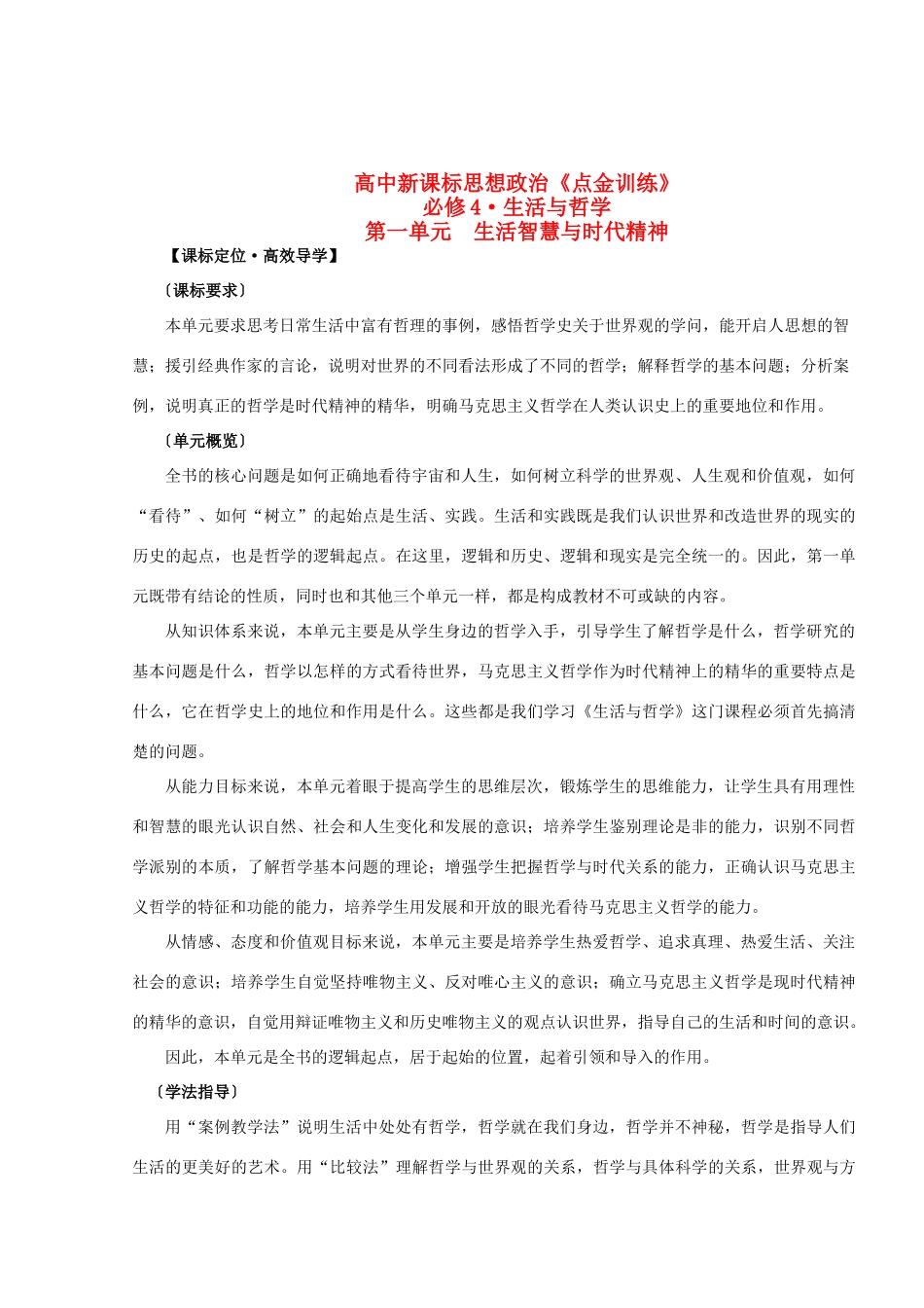 高中政治 点金训练哲学第一单元 生活智慧与时代精神导学案 新人教版必修4_第1页