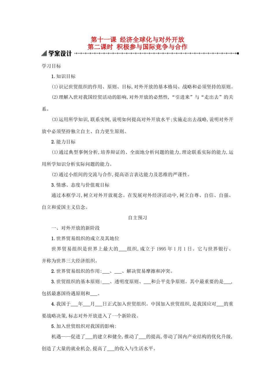高中政治 11.2积极参与国际竞争与合作学案 新人教版必修1-新人教版高一必修1政治学案_第1页