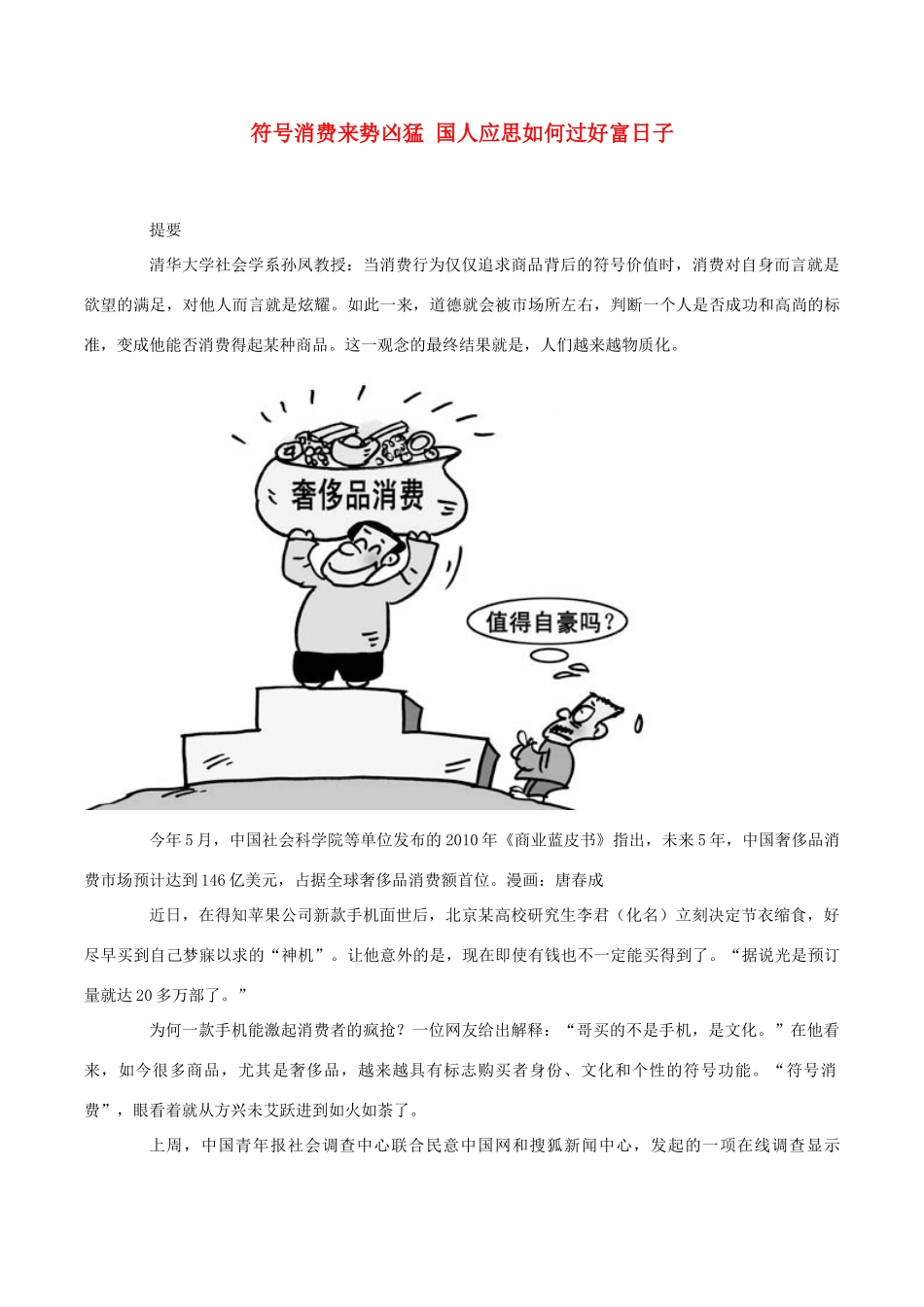 高中政治 符号消费来势凶猛 国人应思如何过好富日子素材 新人教版必修1_第1页
