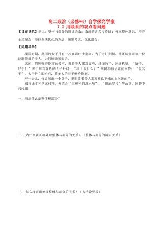 高中政治 7.2用联系的观点看问题学案 新人教版必修4-新人教版高二必修4政治学案