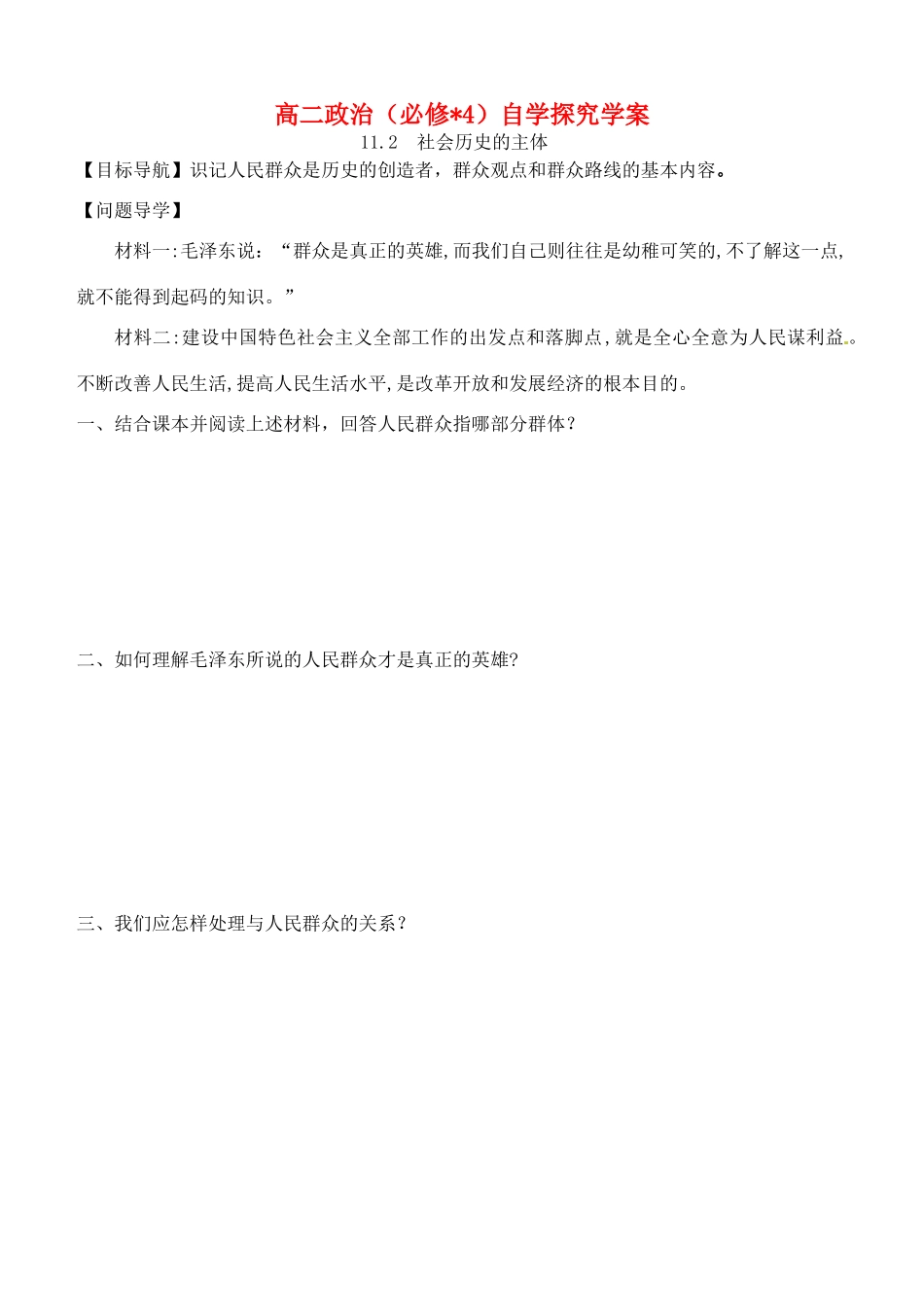 高中政治 11.2社会历史的主体学案 新人教版必修4-新人教版高二必修4政治学案_第1页