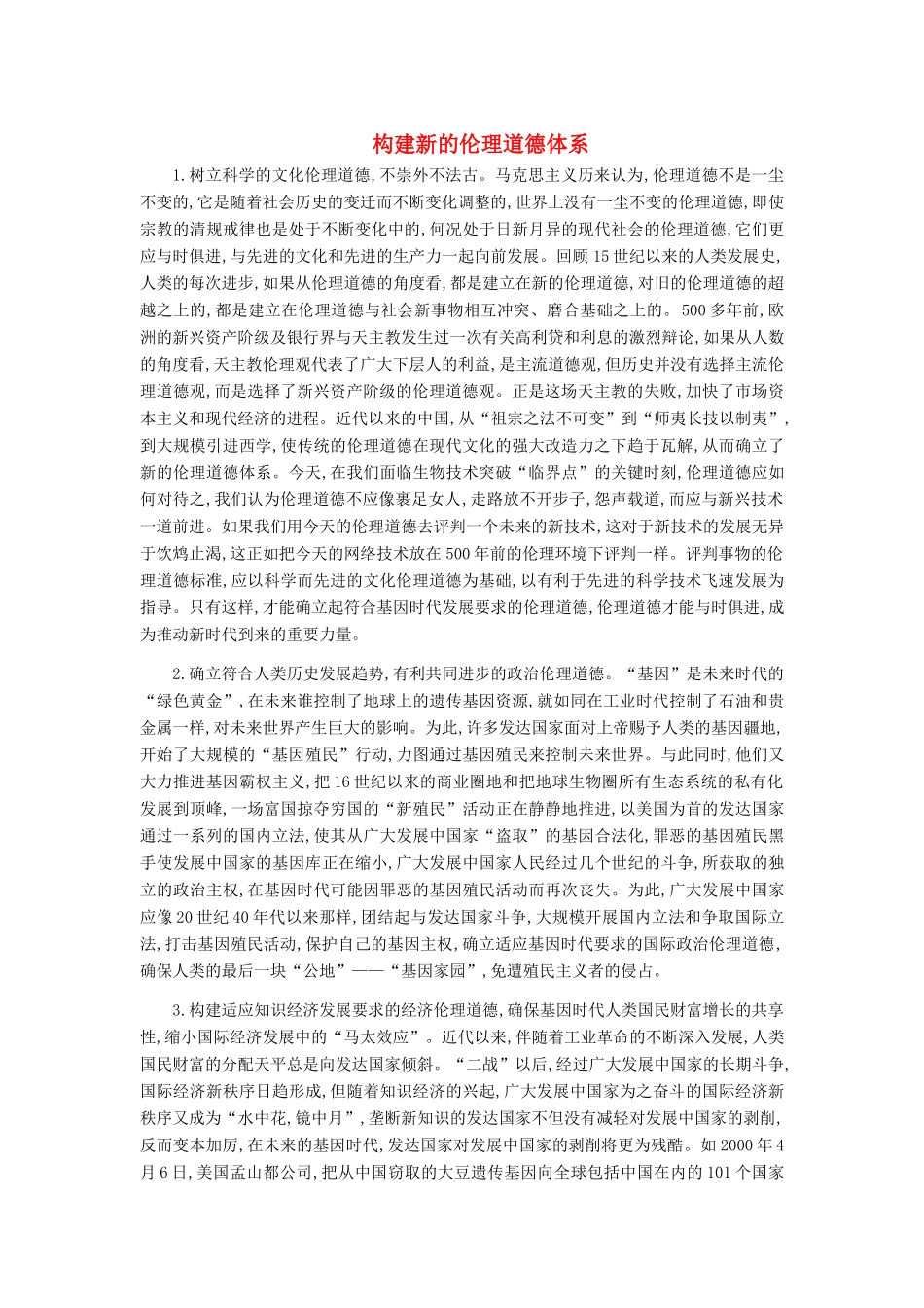 高中政治 构建新的伦理道德体系素材 新人教版选修6_第1页