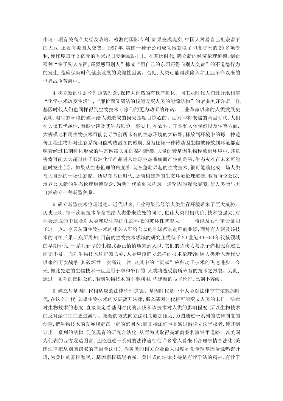 高中政治 构建新的伦理道德体系素材 新人教版选修6_第2页