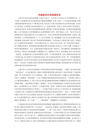 高中政治 构建新的伦理道德体系素材 新人教版选修6