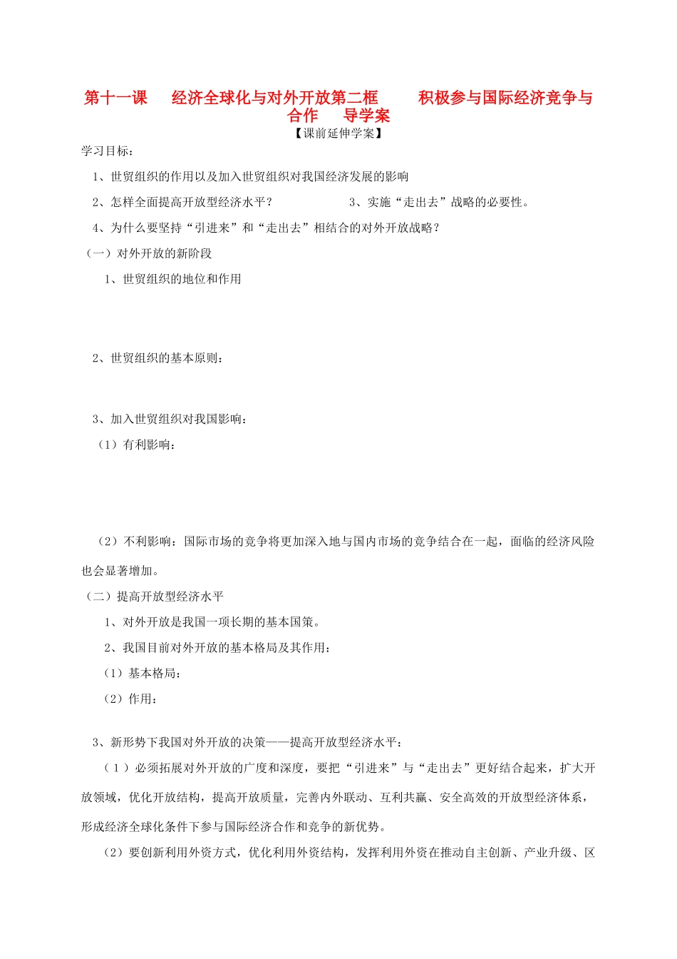 高中政治 4.11.2《积极参与国际经济竞争与合作》导学案 新人教版必修1_第1页