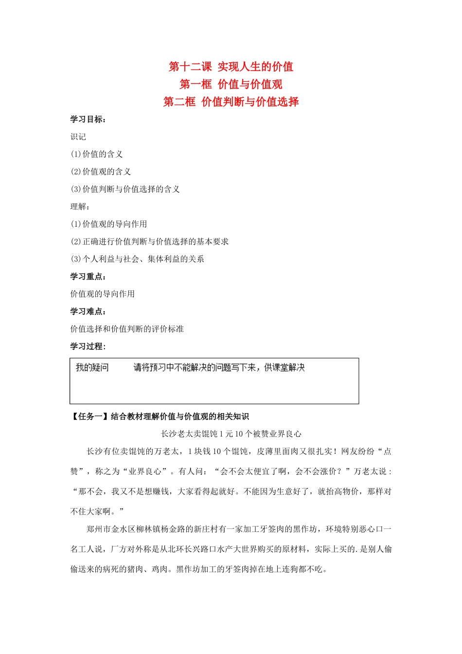 高中政治 12.1 价值与价值观 12.2 价值判断与价值选择导学案 新人教版必修4-新人教版高二必修4政治学案_第1页