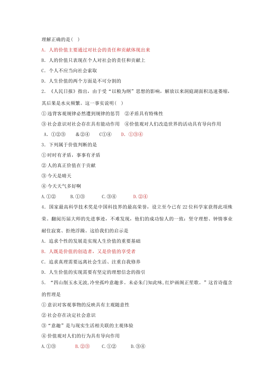 高中政治 12.1 价值与价值观 12.2 价值判断与价值选择导学案 新人教版必修4-新人教版高二必修4政治学案_第3页