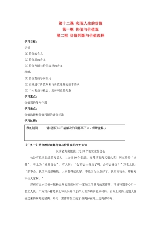 高中政治 12.1 价值与价值观 12.2 价值判断与价值选择导学案 新人教版必修4-新人教版高二必修4政治学案