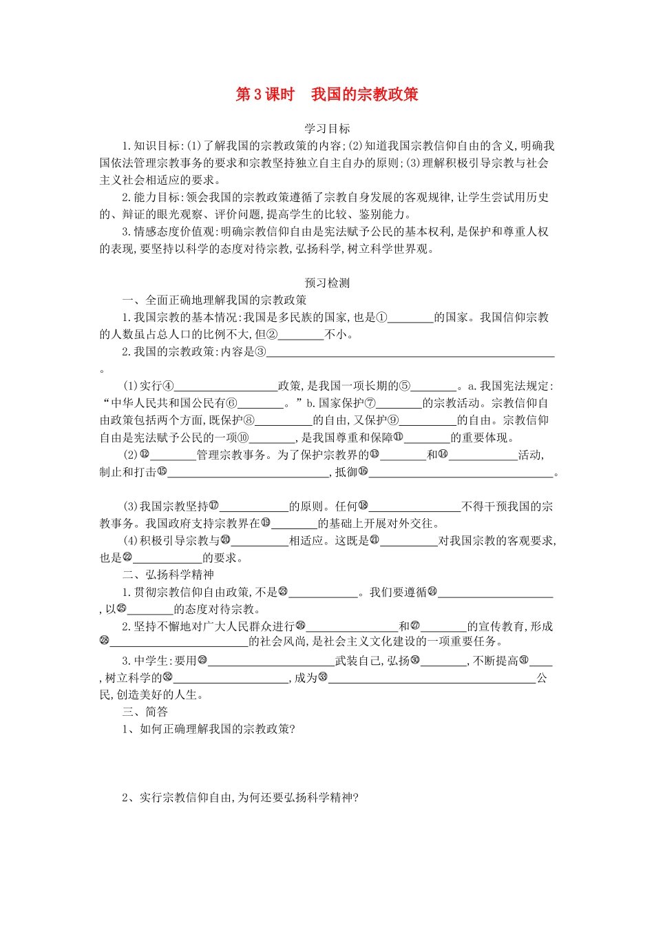 高中政治 7.3我国的宗教政策导学案 新人教版必修2-新人教版高一必修2政治学案_第1页