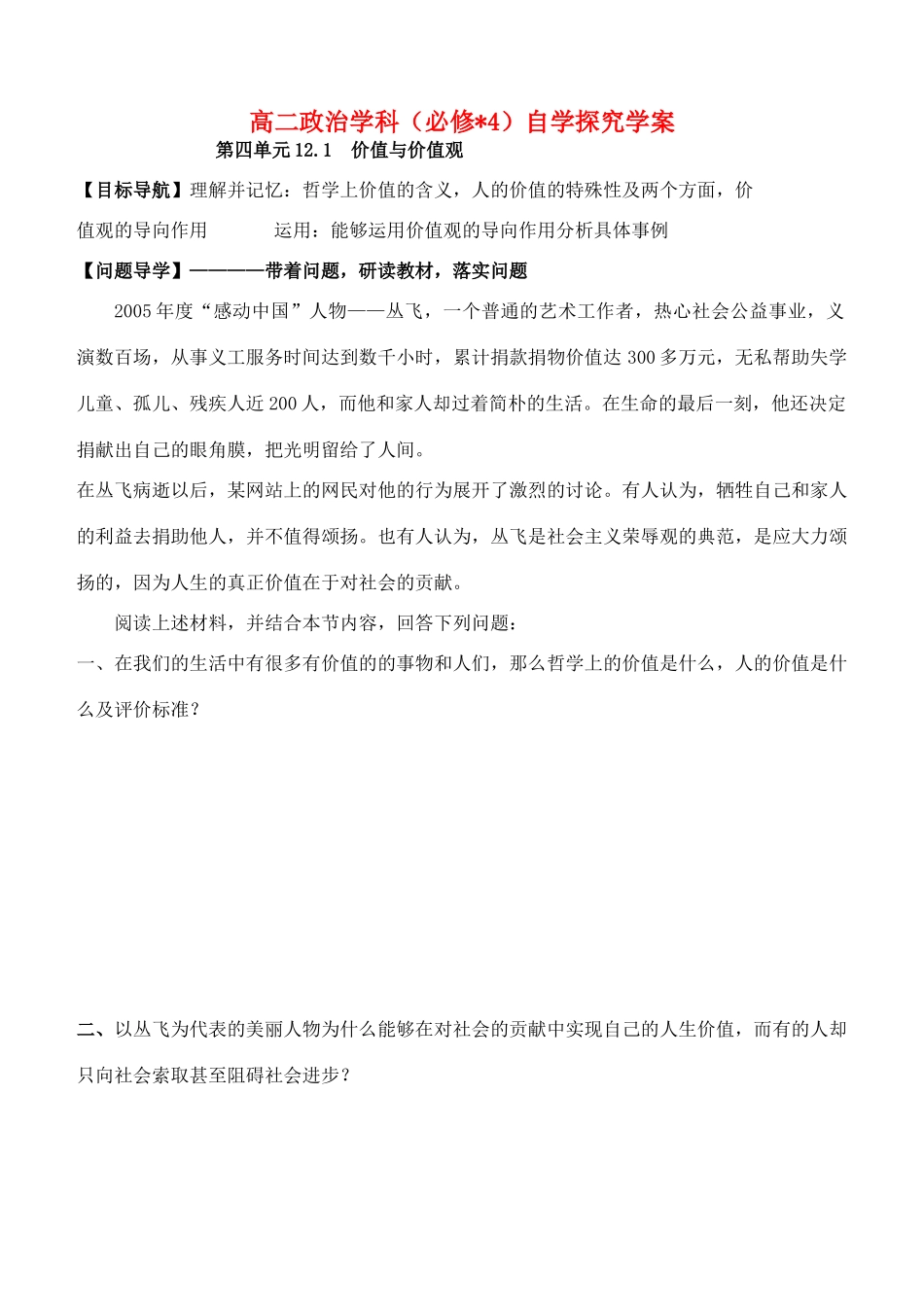 高中政治 12.1价值与价值观学案 新人教版必修4-新人教版高二必修4政治学案_第1页